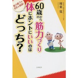 60歳からの筋力づくり 体にホントにいいのはどっち? [単行本]