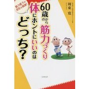 60歳からの筋力づくり 体にホントにいいのはどっち? [単行本]