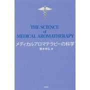 メディカルアロマテラピーの科学 [単行本]