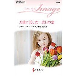 天使に託した二度目の恋(ハーレクイン・イマージュ) [新書]