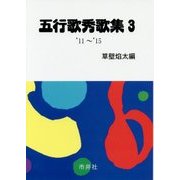 五行歌秀歌集〈3〉'11～'15 [単行本]