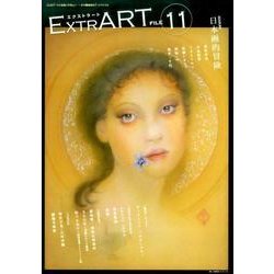 ExtrART FILE.11 [全集叢書]