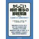 かしこい相続・贈与の節税常識―生前贈与から納税対策まで [単行本]