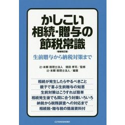 かしこい相続・贈与の節税常識―生前贈与から納税対策まで [単行本]