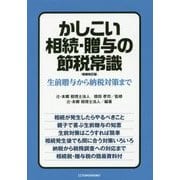 かしこい相続・贈与の節税常識―生前贈与から納税対策まで [単行本]
