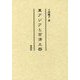 東アジアと百済土器 [単行本]