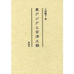 東アジアと百済土器 [単行本]