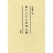 東アジアと百済土器 [単行本]
