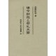 律令財政と荷札木簡(同成社古代史選書) [全集叢書]