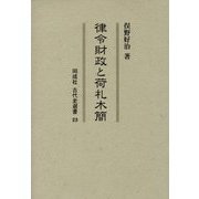 律令財政と荷札木簡(同成社古代史選書) [全集叢書]