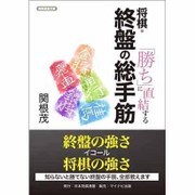 「勝ち」に直結する 将棋・終盤の総手筋(将棋連盟文庫) [単行本]