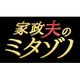 家政夫のミタゾノ DVD BOX [DVD]