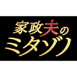 ヨドバシ.com - 家政夫のミタゾノ DVD BOX [DVD] 通販【全品無料配達】