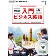 NHK CD ラジオ 入門ビジネス英語 2017年1月号 （＜CD＞） [磁性媒体など]