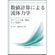 数値計算による流体力学―ポテンシャル流、層流、そして乱流へ [単行本]