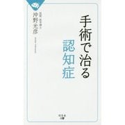 手術で治る認知症 [単行本]