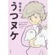うつヌケ  うつトンネルを抜けた人たち [単行本]