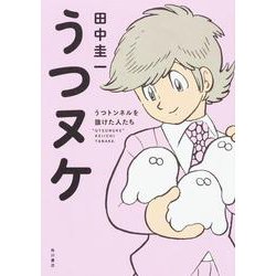 うつヌケ  うつトンネルを抜けた人たち [単行本]