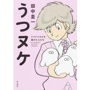 うつヌケ  うつトンネルを抜けた人たち [単行本]