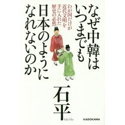 なぜ中韓はいつまでも日本のようになれないのか―わが国だけが近代文明を手に入れた歴史の必然 [単行本]