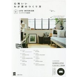 心地いいわが家のつくり方〈01〉インテリアの基本(実用No.1) [単行本]