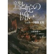 鷲と蛇の闘い―シェリー中期散文集 [単行本]