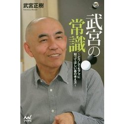 武宮の常識―どうしてもアマに知ってほしい碁の考え方(囲碁人ブックス) [単行本]