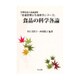 食品の科学各論(栄養管理と生命科学シリーズ) [全集叢書]