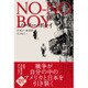 ノーノー・ボーイ [単行本]