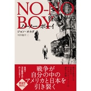 ノーノー・ボーイ [単行本]