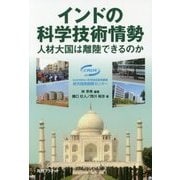 インドの科学技術情勢―人材大国は離陸できるのか [単行本]