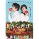 にがくてあまい [DVD]