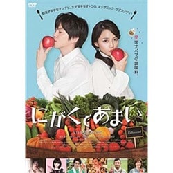 にがくてあまい [DVD]