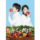 にがくてあまい [Blu-ray Disc]