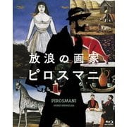 放浪の画家 ピロスマニ