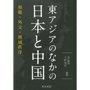 東アジアのなかの日本と中国―規範・外交・地域秩序 [単行本]