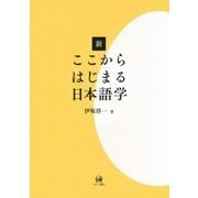 新 ここからはじまる日本語学 [単行本]