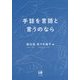 手話を言語と言うのなら [単行本]