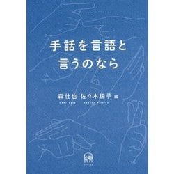 手話を言語と言うのなら [単行本]