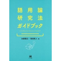 語用論研究法ガイドブック [単行本]