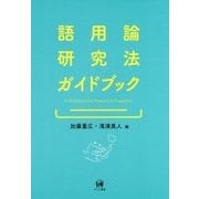 語用論研究法ガイドブック [単行本]