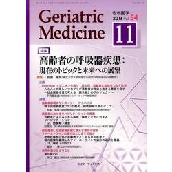 老年医学 第54巻第11号 [単行本]
