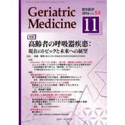 老年医学 第54巻第11号 [単行本]