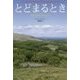 とどまるとき―丘の上のアイルランド [単行本]