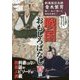 戦国おもしろばなし 百話 [単行本]