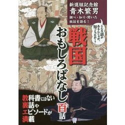 戦国おもしろばなし 百話 [単行本]