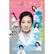 メディカルチーム レディ・ダ・ヴィンチの診断 DVD-BOX