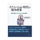 イノベーション時代の競争政策―研究・特許・プラットフォームの法と経済 [単行本]