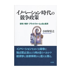 イノベーション時代の競争政策―研究・特許・プラットフォームの法と経済 [単行本]