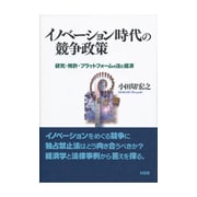 イノベーション時代の競争政策―研究・特許・プラットフォームの法と経済 [単行本]